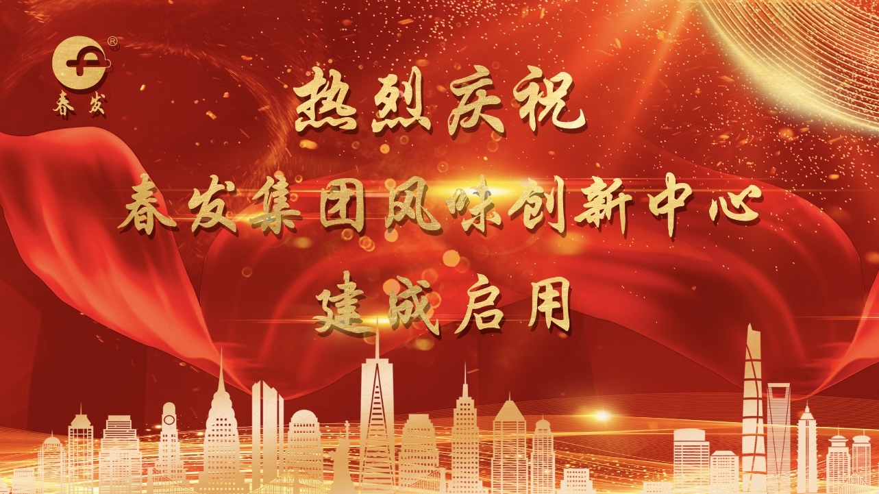 千呼萬喚，值得期待！保持熱愛，奔赴山海！——熱烈慶祝春發集團風味創新中心剪彩儀式在津隆重舉行